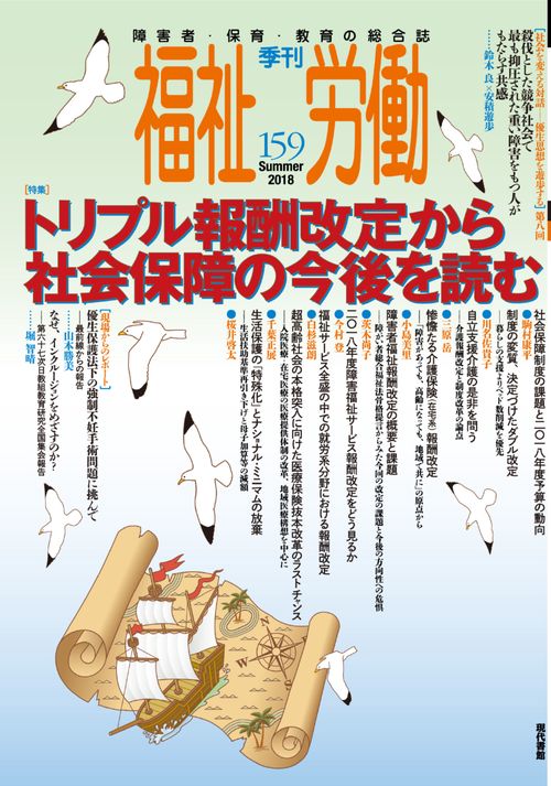 季刊福祉労働159号　特集:トリプル報酬改定から社会保障の今後を読む