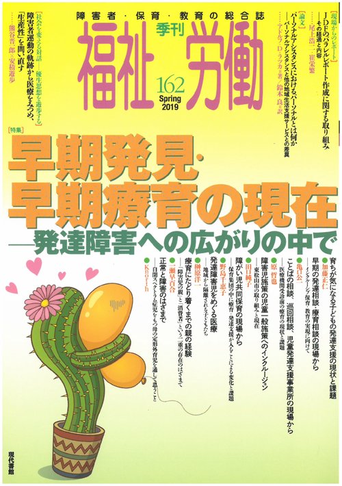 季刊　福祉労働162号　特集：早期発見・早期療育の現在発達障害への広がりの中で
