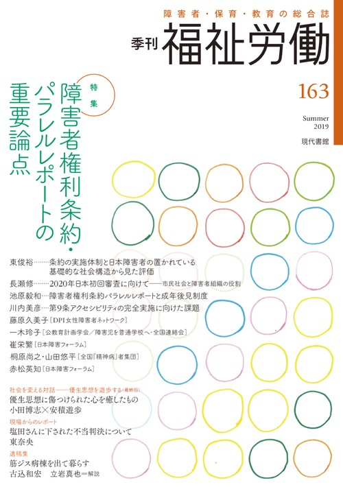 季刊　福祉労働163号　特集：障害者権利条約・パラレルレポートの重要論点