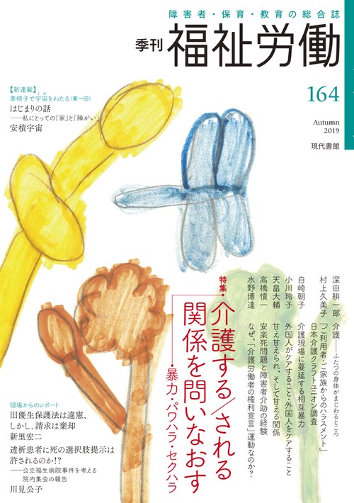 季刊　福祉労働164号　特集：介護する／される関係を問いなおす　暴力・パワハラ・セクハラ