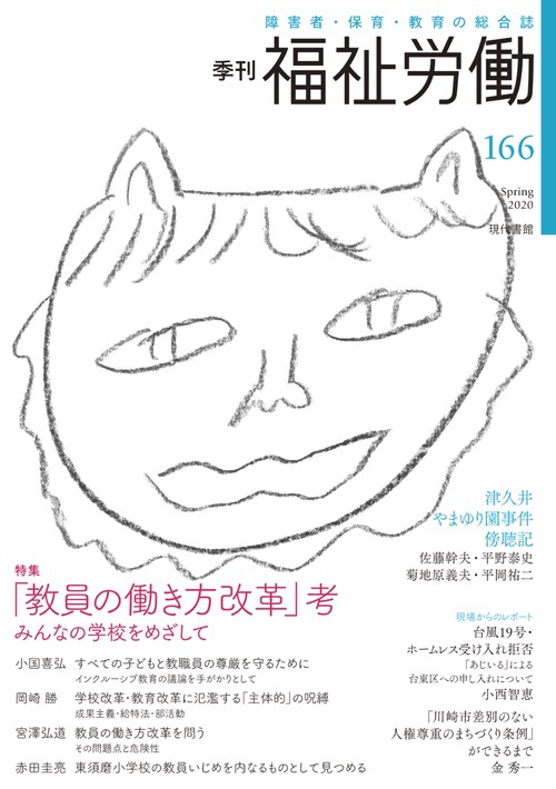 季刊　福祉労働166号　特集：「教員の働き方改革」考みんなの学校をめざして