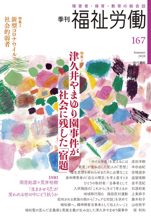 季刊　福祉労働167号　特集：津久井やまゆり園事件が社会に残した「宿題」