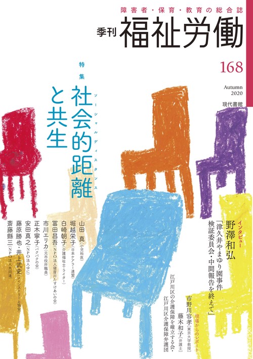 季刊　福祉労働168号　特集：社会的距離(ソーシャルディスタンス)と共生