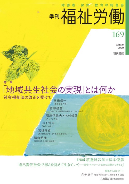 季刊　福祉労働169号　特集：「地域共生社会の実現」とは何か─社会福祉法の改正を受けて