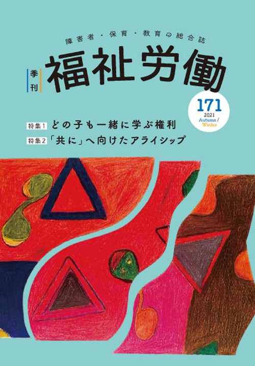 季刊　福祉労働171号　特集：どの子も一緒に学ぶ権利