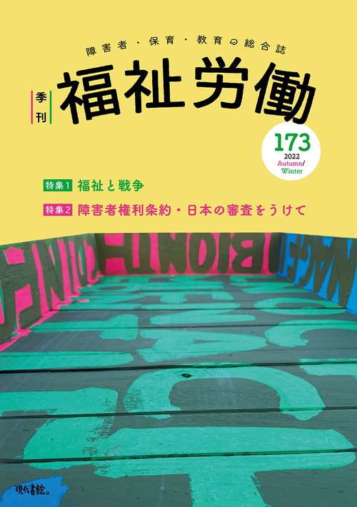 季刊　福祉労働173号　特集1：福祉と戦争