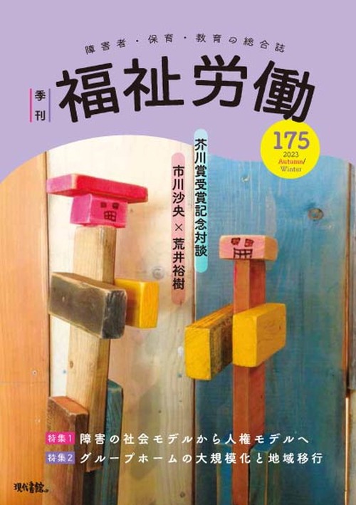 季刊　福祉労働175号　特集1：障害の社会モデルから人権モデルへ