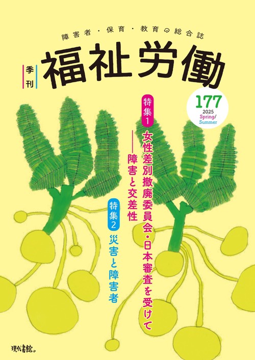 季刊　福祉労働177号　特集1：女性差別撤廃委員会・日本審査を受けて――障害と交差性
