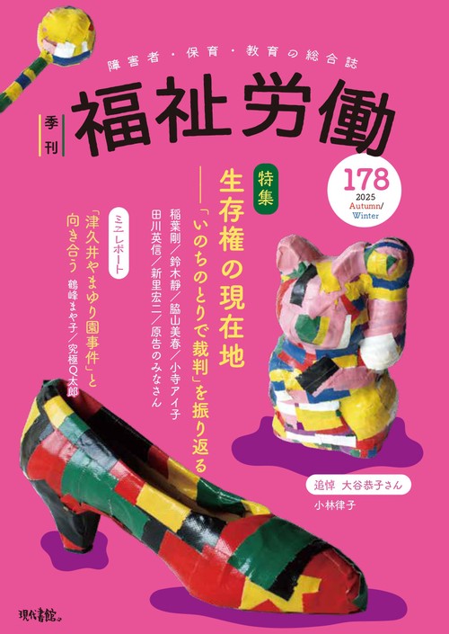 季刊　福祉労働178号　特集：生存権の現在地―― 「いのちのとりで裁判」を振り返る