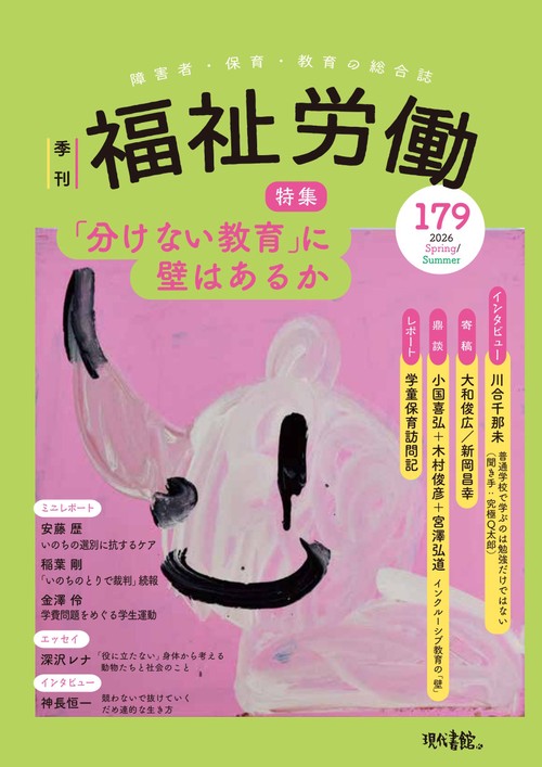 季刊　福祉労働179号　特集：「分けない教育」に壁はあるか
