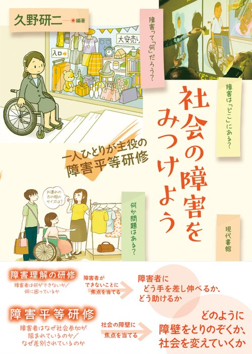 社会の障害をみつけよう 一人ひとりが主役の障害平等研修