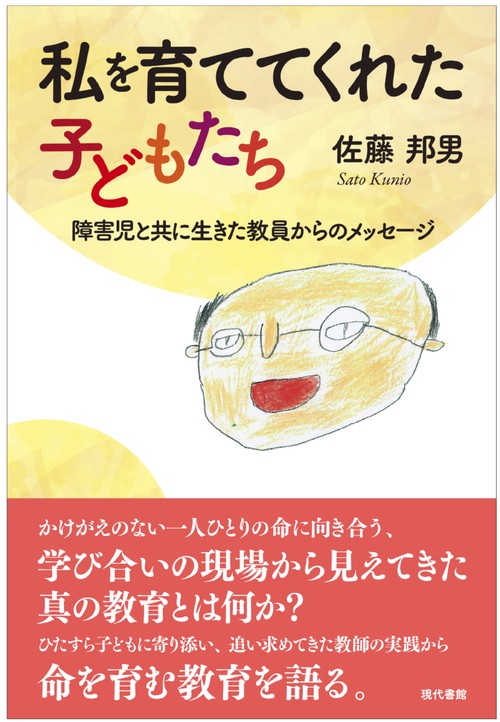 私を育ててくれた子どもたち