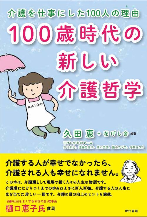 100歳時代の新しい介護哲学 介護を仕事にした100人の理由