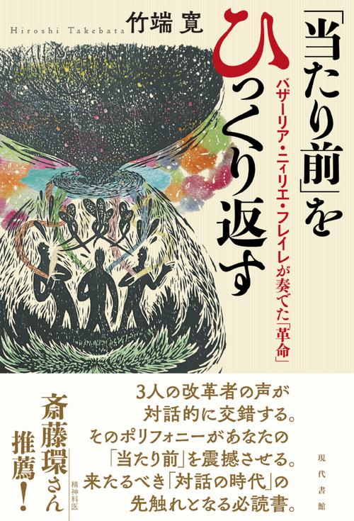 「当たり前」をひっくり返す バザーリア・ニィリエ・フレイレが奏でた「革命」