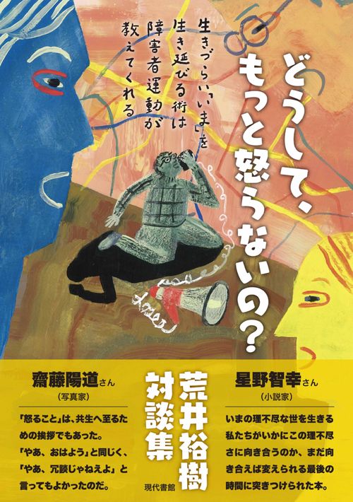 どうして、もっと怒らないの? 生きづらい「いま」を生き延びる術は障害者運動が教えてくれる 荒井裕樹対談集