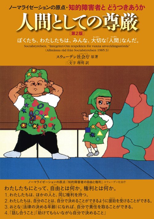 人間としての尊厳
