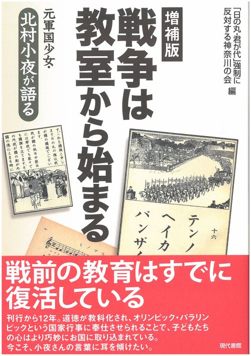 【増補版】戦争は教室から始まる