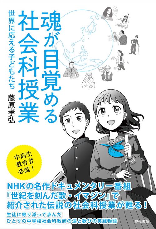 魂が目覚める社会科授業