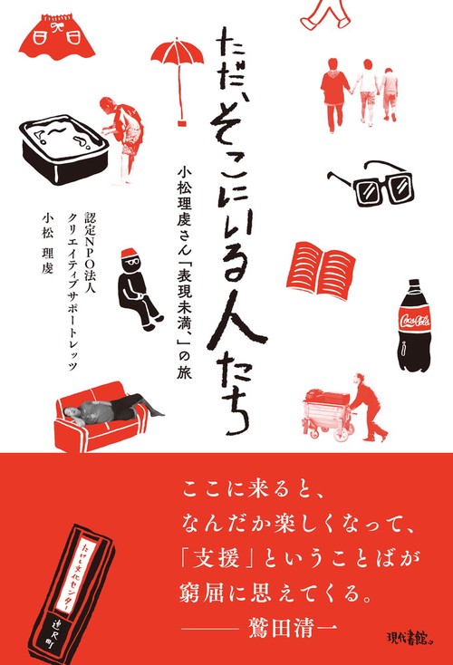 ただ、そこにいる人たち