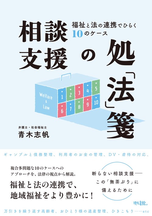相談支援の処「法」箋　