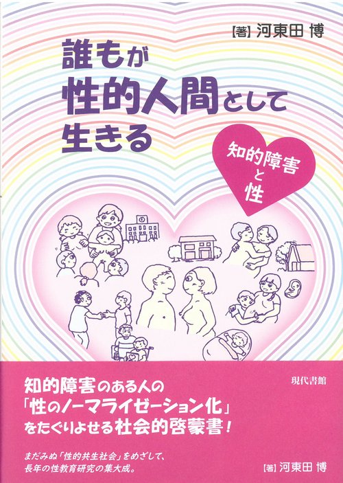 誰もが性的人間として生きる
