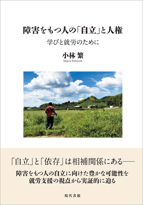 障害をもつ人の「自立」と人権