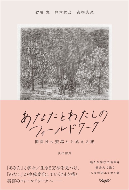 あなたとわたしのフィールドワーク