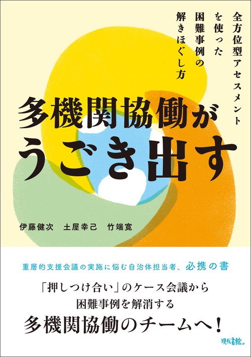 多機関協働がうごき出す