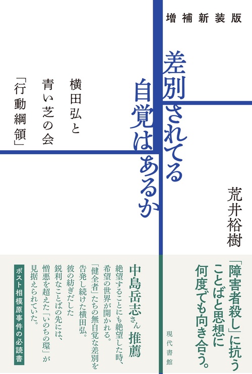 増補新装版　差別されてる自覚はあるか