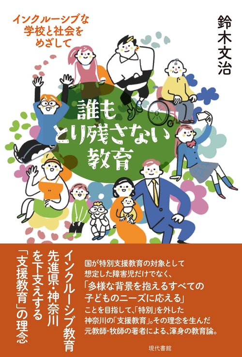 誰もとり残さない教育