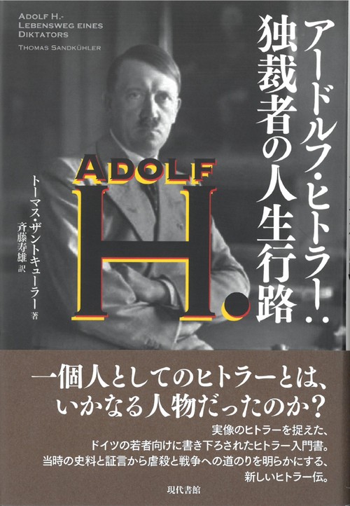アードルフ・ヒトラー： 独裁者の人生行路