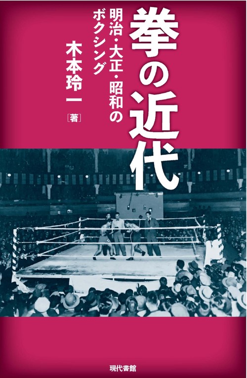 拳の近代 明治・大正・昭和のボクシング