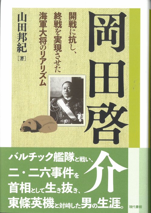 岡田啓介 開戦に抗し、終戦を実現させた海軍大将のリアリズム