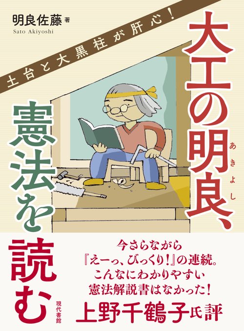 大工の明良、憲法を読む 土台と大黒柱が肝心!