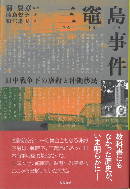 三竈島事件 日中戦争下の虐殺と沖縄移民