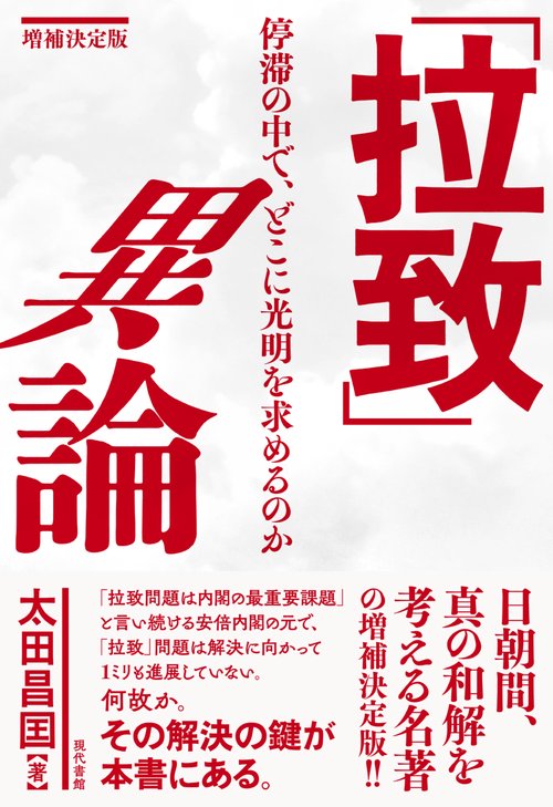 「拉致」異論 停滞の中で、どこに光明を求めるのか