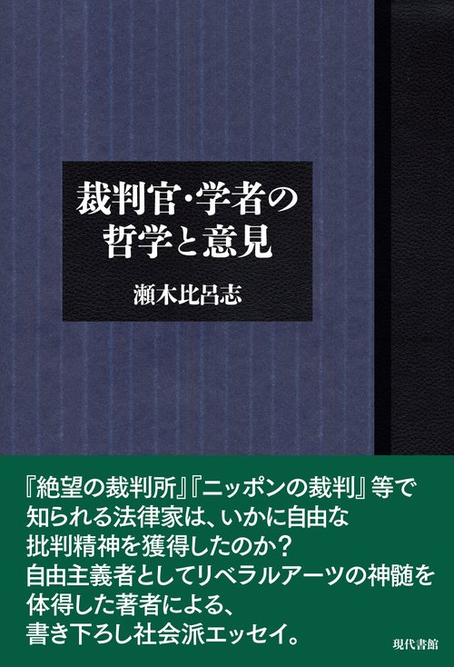 裁判官・学者の哲学と意見