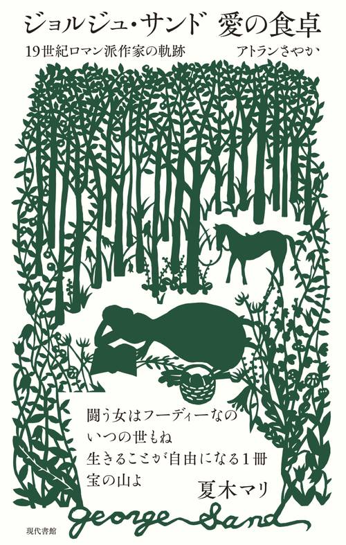 ジョルジュ・サンド愛の食卓 19世紀ロマン派作家の軌跡