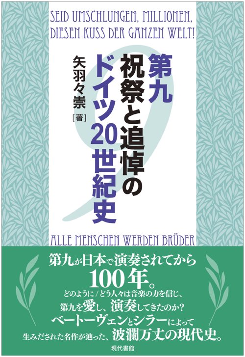 第九祝祭と追悼のドイツ20世紀史