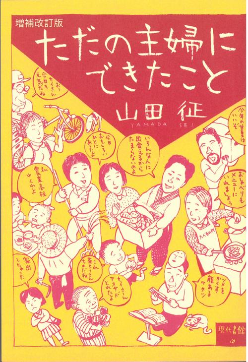 【増補改訂版】ただの主婦にできたこと