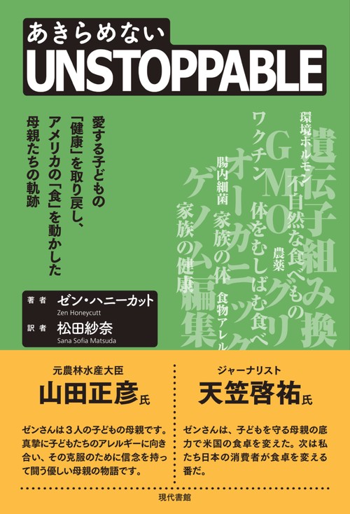 UNSTOPPABLE 愛する子どもの「健康」を取り戻し、アメリカの「食」を動かした母親たちの軌跡