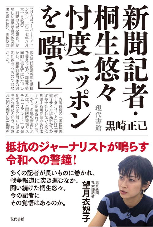 新聞記者・桐生悠々忖度ニッポンを「嗤う」