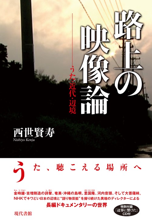 路上の映像論 うた・近代・辺境