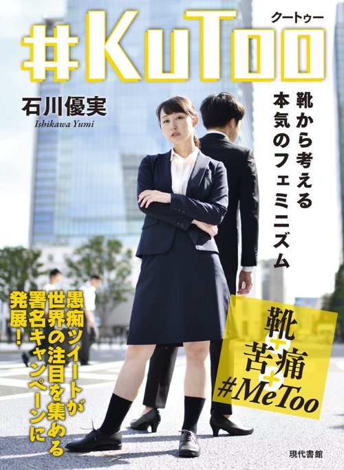 #KuToo(クートゥー) 靴から考える本気のフェミニズム