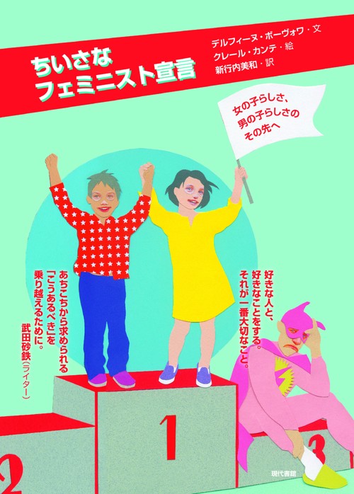 ちいさなフェミニスト宣言