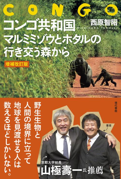 【増補改訂版】コンゴ共和国　マルミミゾウとホタルの行き交う森から