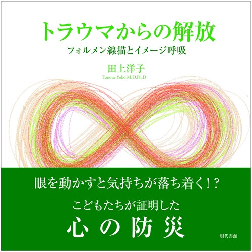 トラウマからの解放