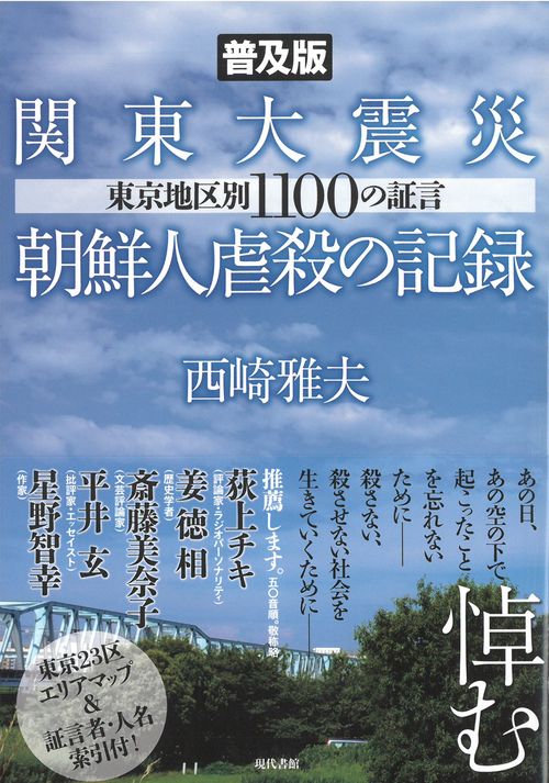 ＜普及版＞関東大震災朝鮮人虐殺の記録