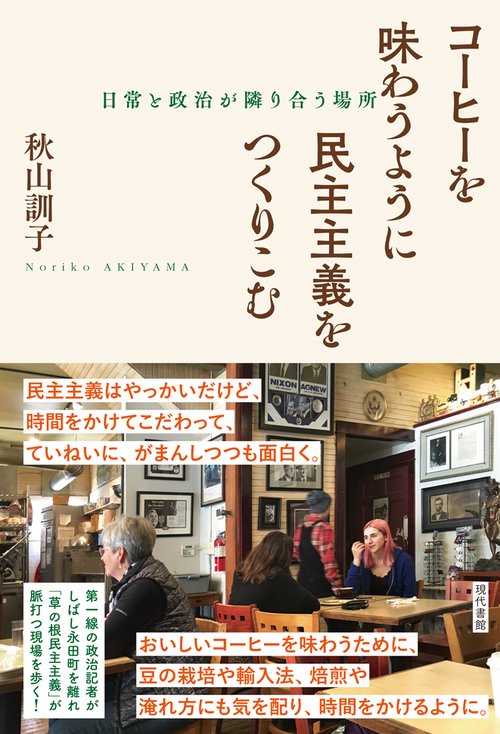 コーヒーを味わうように民主主義をつくりこむ