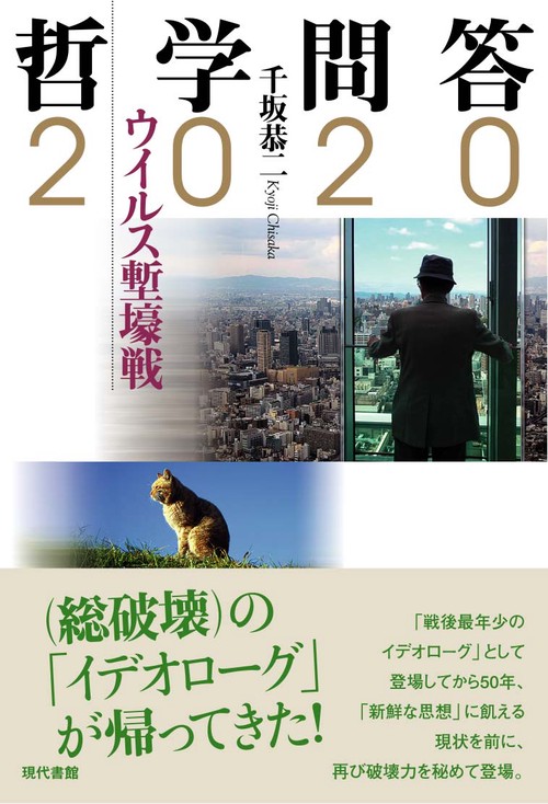 哲学問答2020